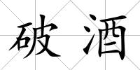 破酒