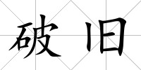破舊