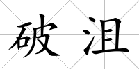 破沮