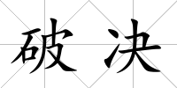 破決