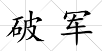 破軍