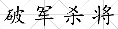 破軍殺將