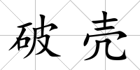 破殼