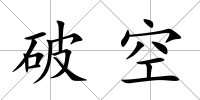 破空