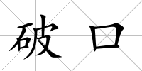 破口