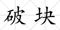 破塊
