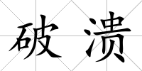 破潰