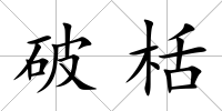 破栝
