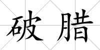 破臘