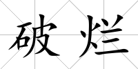 破爛