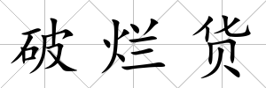 破爛貨