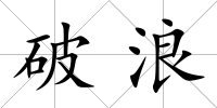 破浪