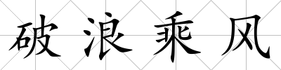 破浪乘風