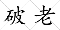 破老