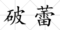 破蕾