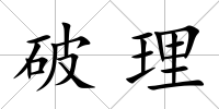 破理