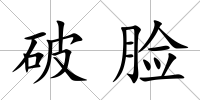破臉