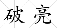 破亮
