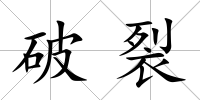 破裂