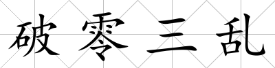 破零三亂