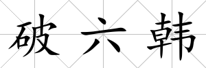 破六韓