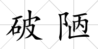 破陋