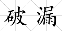 破漏