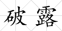 破露