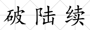 破陸續(xù)
