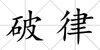 破律