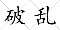 破亂