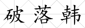 破落韓
