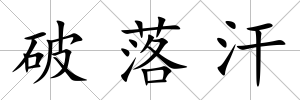 破落汗