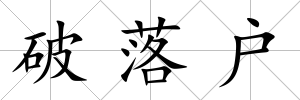 破落戶
