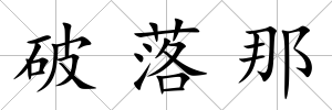 破落那
