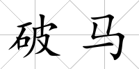 破馬