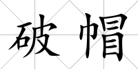 破帽