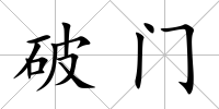 破門