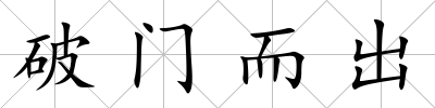 破門而出
