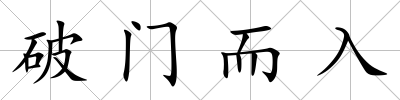 破門而入