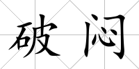 破悶