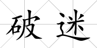 破迷