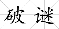破謎