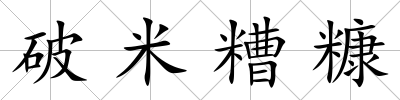 破米糟糠