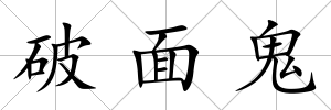 破面鬼