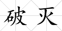 破滅