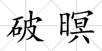 破暝