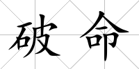 破命