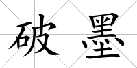 破墨