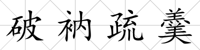 破衲疏羹